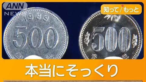 500円玉の代わりに500ウォンを使用する不正が各地で相次ぐ…