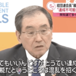 【悲報】経団連十倉会長、最低賃金1500円に「とうてい達成不可能な目標は混乱を招くだけ」