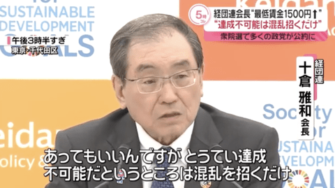 【悲報】経団連十倉会長、最低賃金1500円に「とうてい達成不可能な目標は混乱を招くだけ」