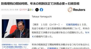 石破首相､先送りしてきた防衛増税の開始時期について｢年末の税制改正で決着させる必要ある｣