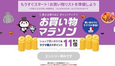 楽天市場､今月3回目の｢お買い物マラソン｣を24日20時から開催