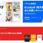 Kindleストア｢プライム感謝祭 まとめ買いキャンペーン 最大12冊12%ポイント還元｣を開始