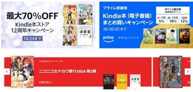 Kindleストア｢プライム感謝祭 まとめ買いキャンペーン 最大12冊12%ポイント還元｣を開始