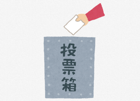 俺が1票入れたくらいじゃ何にも変わらないから選挙なんて行かないけど？これが普通よな？