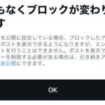 X(Twitter)､ブロック機能を改悪 ブロックした相手からもツイートが見れるようになる