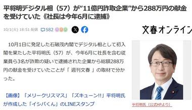 平将明デジタル相､11億円詐取企業から288万円の献金を受けていた