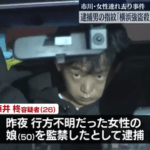 【闇バイト】千葉･市川市の女性連れ去り事件で逮捕された26歳の男､横浜の強盗殺人事件の現場からも指紋検出