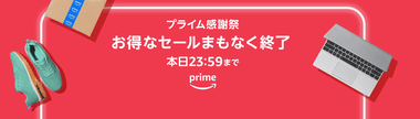 Amazonプライム感謝祭､最終日 今回なに買った？