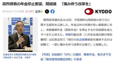 関西経済連合会､高所得者の年金停止要望 ｢痛み伴う改革が必要だ｣