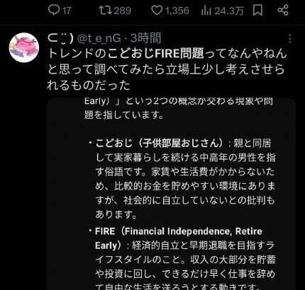 【悲報】『こどおじFIRE問題』Xでトレンド1位。「社会的責務を果たさず社会から離脱するな」と炎上