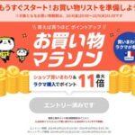 楽天市場､4日20時から｢お買い物マラソン｣を開催 今月3回開催