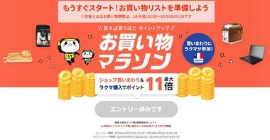 楽天市場､4日20時から｢お買い物マラソン｣を開催 今月3回開催