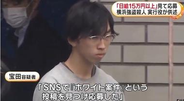 横浜の強盗殺人事件で逮捕された宝田容疑者｢日給15万円以上､ホワイト案件｣を見て応募