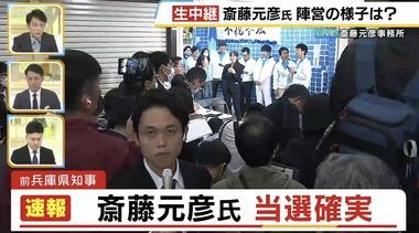 兵庫県知事選挙2024､不信任を議決され失職した斎藤元彦･前知事が当選確実