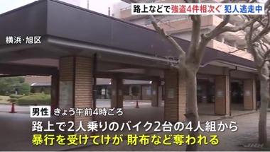 横浜市と東京･町田市の路上で強盗4件相次ぐ