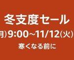 Amazon､11月4日9時から9日間｢冬支度セール＆ポイントアップキャンペーン｣を開催