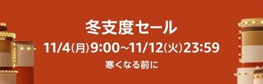 Amazon､11月4日9時から9日間｢冬支度セール＆ポイントアップキャンペーン｣を開催