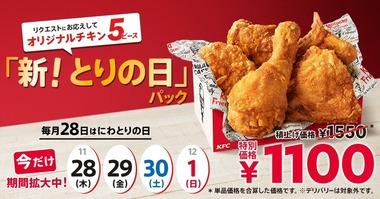 ケンタッキーの｢新！とりの日パック｣､楽しみすぎる