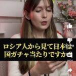 ロシア女性YouTuber「日本は国ガチャハズレ？いやいや大当たりSSRやろ！」