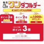 楽天市場｢ワンダフルデー 全ショップ3倍＆リピート購入2倍｣を開催中