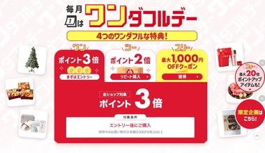 楽天市場｢ワンダフルデー 全ショップ3倍＆リピート購入2倍｣を開催中