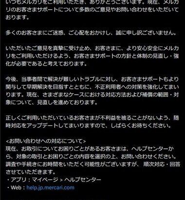 メルカリ､SNSで相次ぐトラブル報告めぐり謝罪　お客さまサポートの体制の見直し･強化をしていく方針を発表