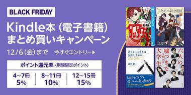 Kindleストア｢まとめ買いキャンペーン最大15%ポイント還元 1週目｣が今日終了