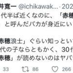 Twitterオジサン「いい歳した大人が時代劇”赤穂浪士”知らないのはヤバすぎ！バカだな」