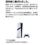 AmazonでPS5 Pro当選したぞ！！！