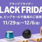 Amazonのビッグセール｢ブラックフライデー2024｣､11月27日から開催 ｢Music Unlimited3か月無料｣なども