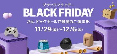 Amazonのビッグセール｢ブラックフライデー2024｣､11月27日から開催 ｢Music Unlimited3か月無料｣なども