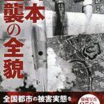 日本本土空襲について