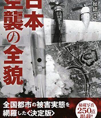 日本本土空襲について