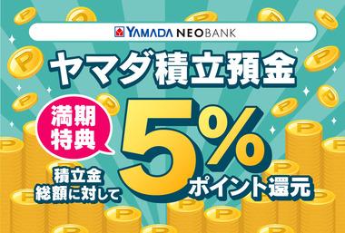 ヤマダNEOBANKのヤマダ積立預金キャンペーン､10%還元のページが見れなくなる