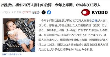 【悲報】2024年の日本の出生数､初の70万人割れの公算 2024年上半期は6％減の33万人