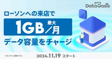 【朗報】povo2.0､ローソン来店で｢データ追加0.1GB(24時間)｣が無料でもらえる｢povo Data Oasis｣を11月19日から開始※1日1回･月1GBまで