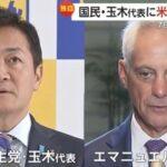 エマニュエル駐日米国大使､国民民主党･玉木代表に会談要請