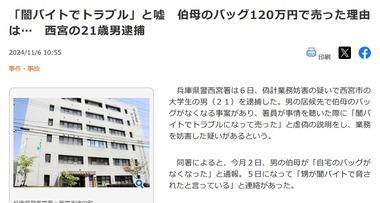 居候先の伯母のバッグを120万円で売却した大学生逮捕 ｢闇バイトに応募したが途中でやめたためトラブルになって100万円渡した｣と嘘