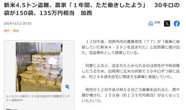 兵庫県加西市で収穫したばかりの玄米4500キロ盗まれる 農家｢1年間､タダ働きしたよう｣