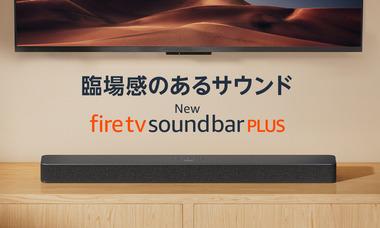 Amazon､サウンドバー｢Fire TV Soundbar Plus｣を発売 12月6日までプライム会員は8000円オフの26,800円