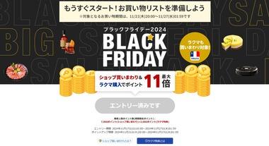 楽天市場｢ブラックフライデー2024｣を11月21日20時から開催 最大9600円オフクーポンも