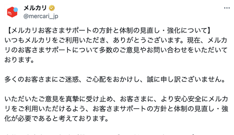 【朗報】メルカリさん、サポート体制めぐり謝罪。お客さまサポート体制の見直し・強化へ