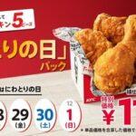 ケンタッキー､とりの日パックをリニューアル ｢オリジナルチキン5ピース｣1100円(税込)に