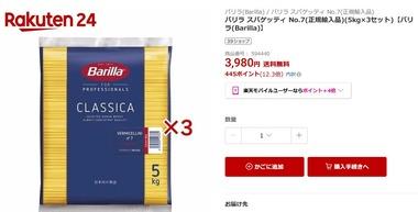 【朗報】楽天24でパスタ15kgが激安