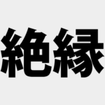 親と絶縁した中１だけど何か質問ある？