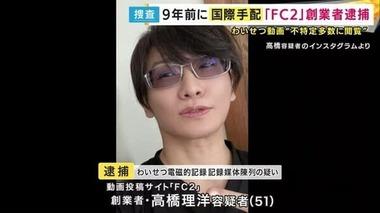 逮捕されたFC2創業者の高橋理洋容疑者｢病気の母親に会うため｡逮捕されるかもしれないとわかっていた｣