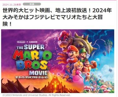 フジテレビ､大晦日19時から映画｢ザ･スーパーマリオブラザーズ･ムービー｣を放送 地上波初放送