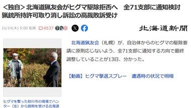 北海道猟友会｢頼まれてもヒグマ駆除はもうしません｣ 猟銃所持許可取り消し訴訟の逆転敗訴受け