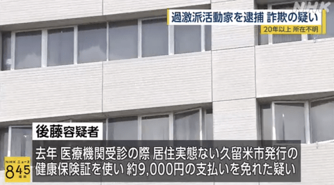 【悲報】保険証不正使用容疑で過激派活動家の女逮捕