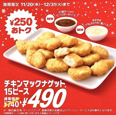 【朗報】11月20日からチキンマックナゲット15ピースが490円！クソ美味そうな新ソースも